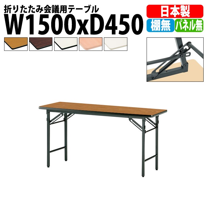 長机 折りたたみ 軽量 会議用テーブル TS-1545N 幅1500x奥行450x高さ