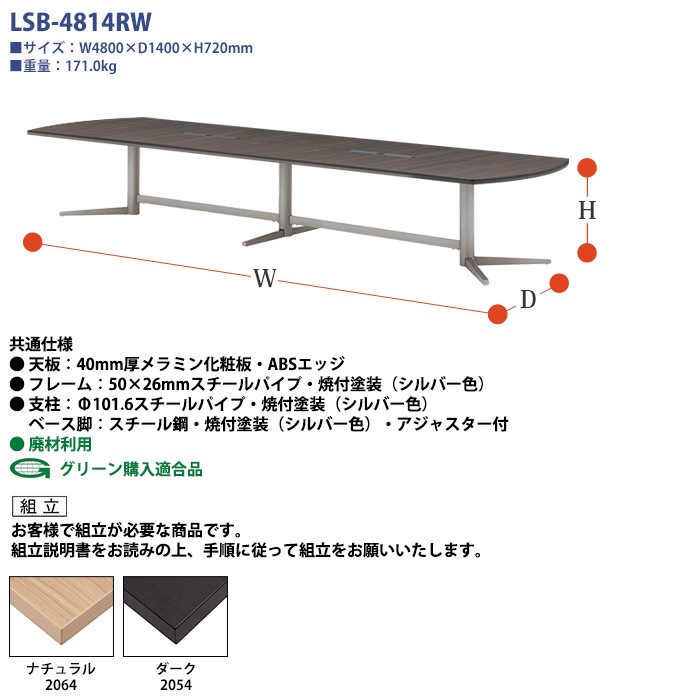 会議用テーブルセット 12人 LSB-4814RWSET 会議テーブル LSB-4814RW （サイズ 幅4800x奥行1400x高さ720mm） 1台 ＋ チェア FTX-18 12脚 ミーティングテーブルセット 長机 オーダー 特注サイズ 会議室 テーブル 会議机