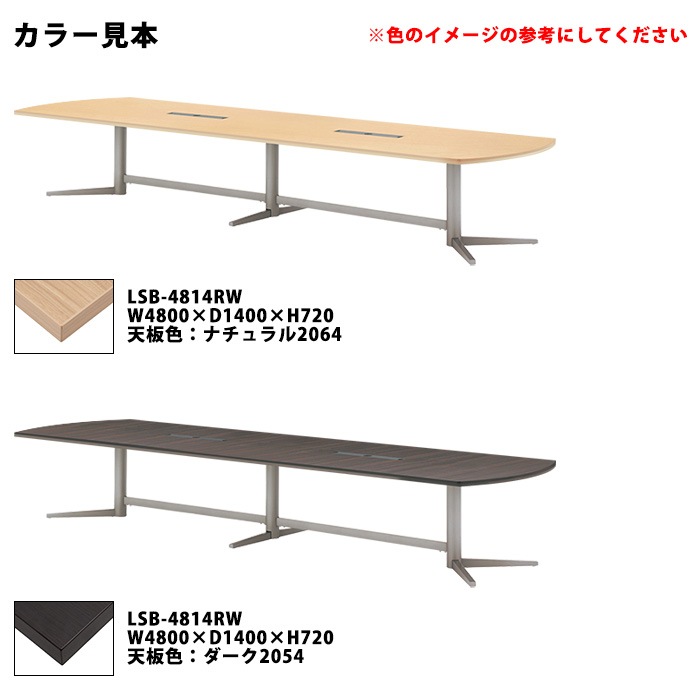 会議用テーブルセット 12人 LSB-4814RWSET 会議テーブル LSB-4814RW （サイズ 幅4800x奥行1400x高さ720mm） 1台 ＋ チェア FTX-18 12脚 ミーティングテーブルセット 長机 オーダー 特注サイズ 会議室 テーブル 会議机