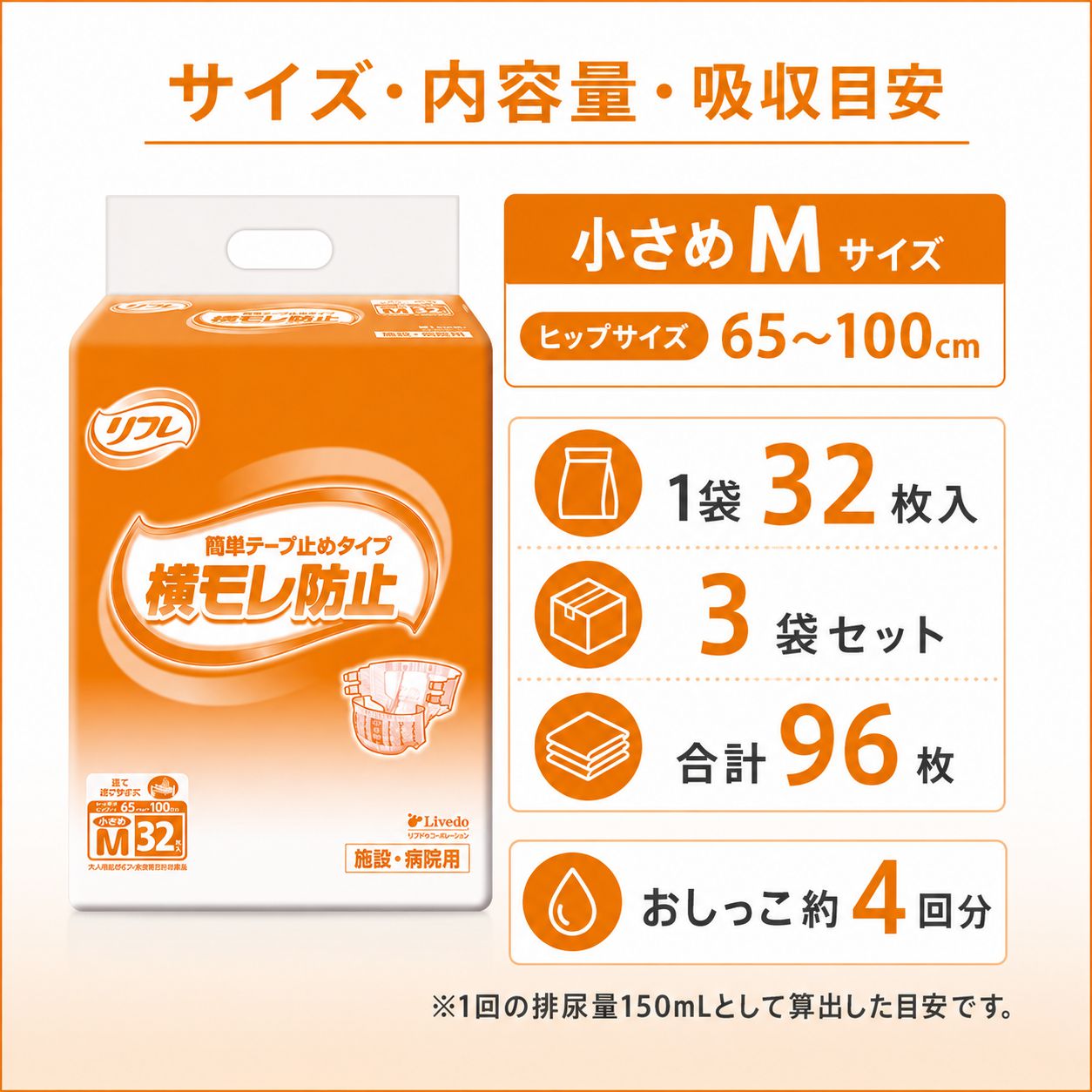 大人用紙おむつ リフレ 簡単テープ止めタイプ横モレ防止 小さめMサイズ