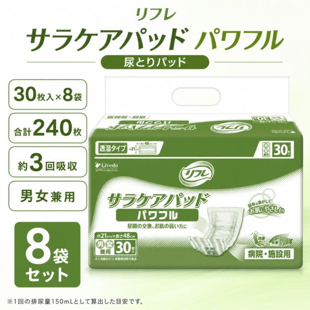 大人用紙おむつ リフレ サラケアパッド パワフル 30枚入×8袋 240枚 約3