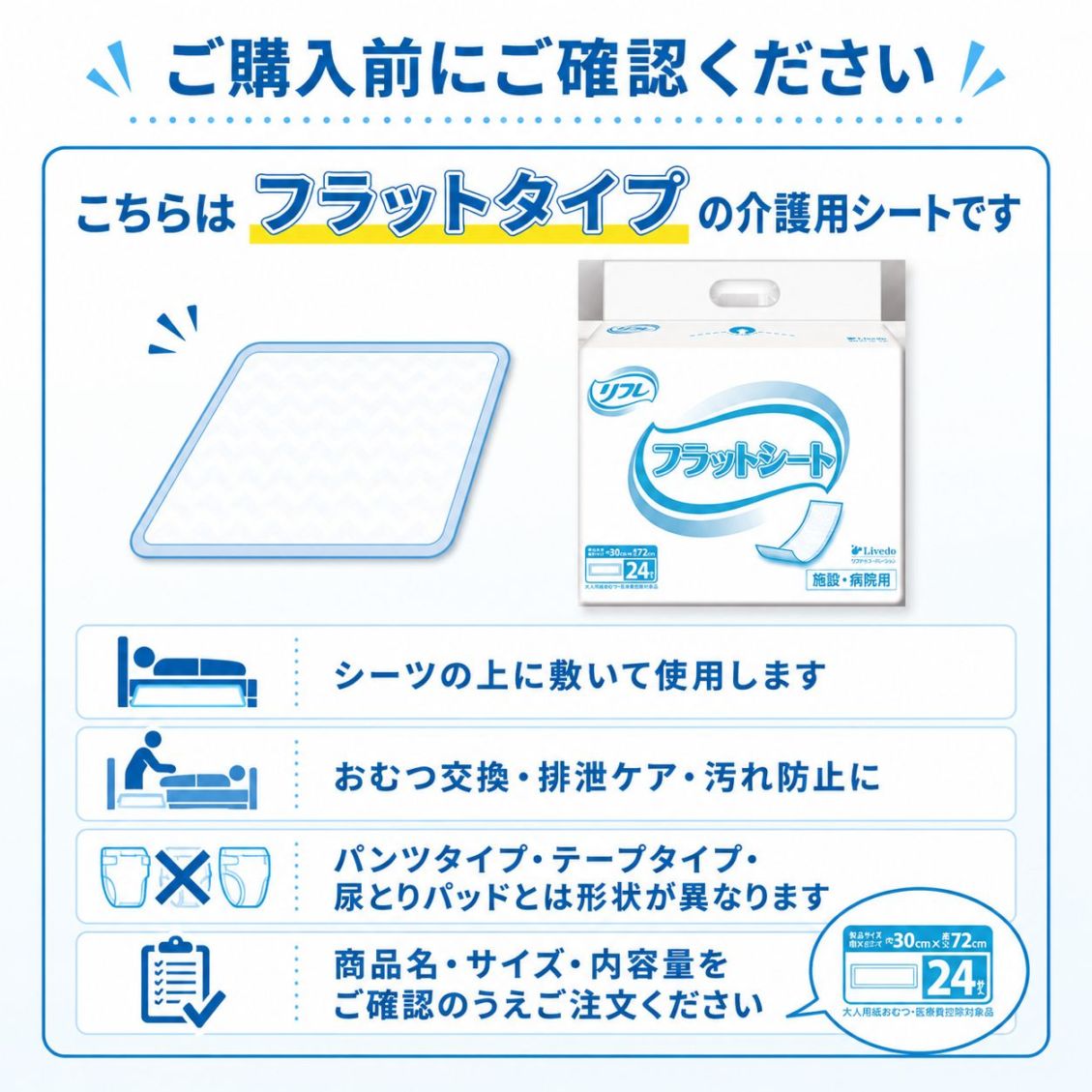 大人用紙おむつ リフレ フラットシート 24枚入 介護用シート フラット