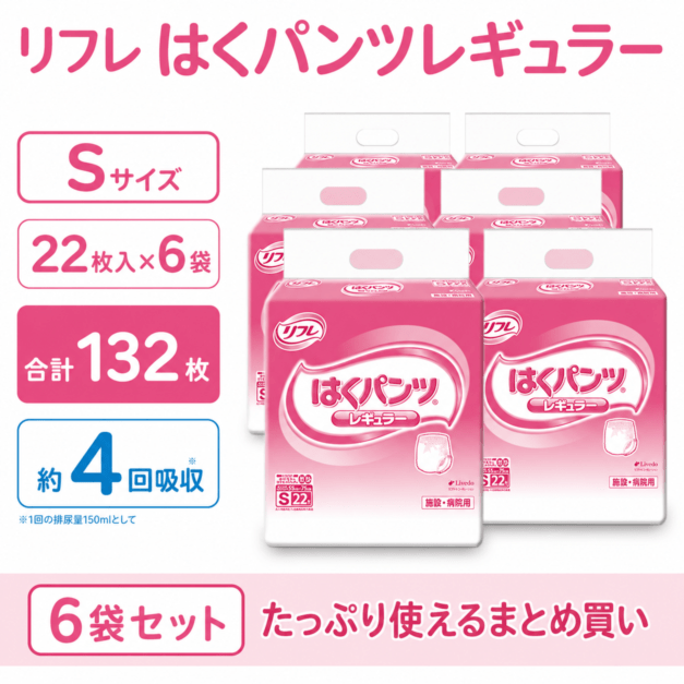 大人用紙おむつ リフレ はくパンツレギュラー Sサイズ 22枚入×6袋 132