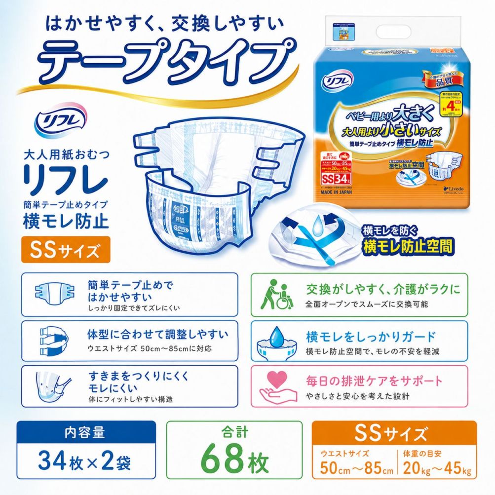 大人用紙おむつ リフレ 簡単テープ止めタイプ横モレ防止 SSサイズ 34枚