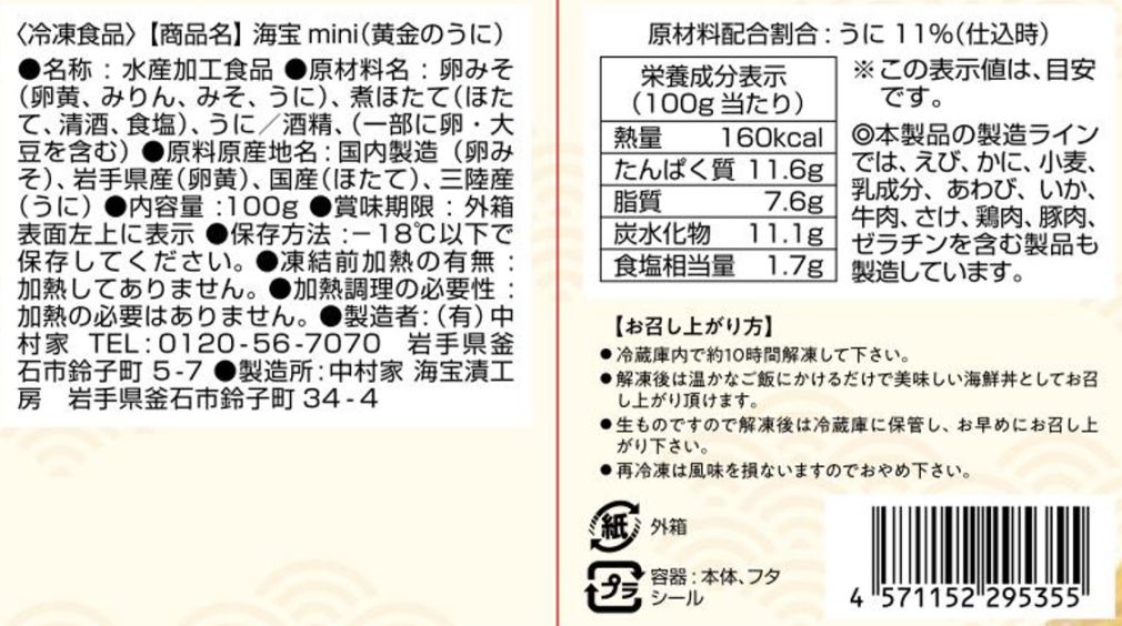 海宝mini 黄金のうに | 商品一覧 | 【公式】海宝漬・中村家オンライン