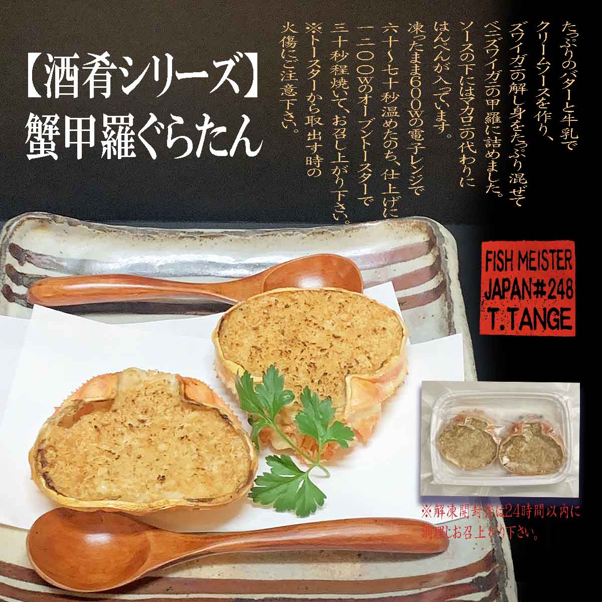 蟹甲羅ぐらたん