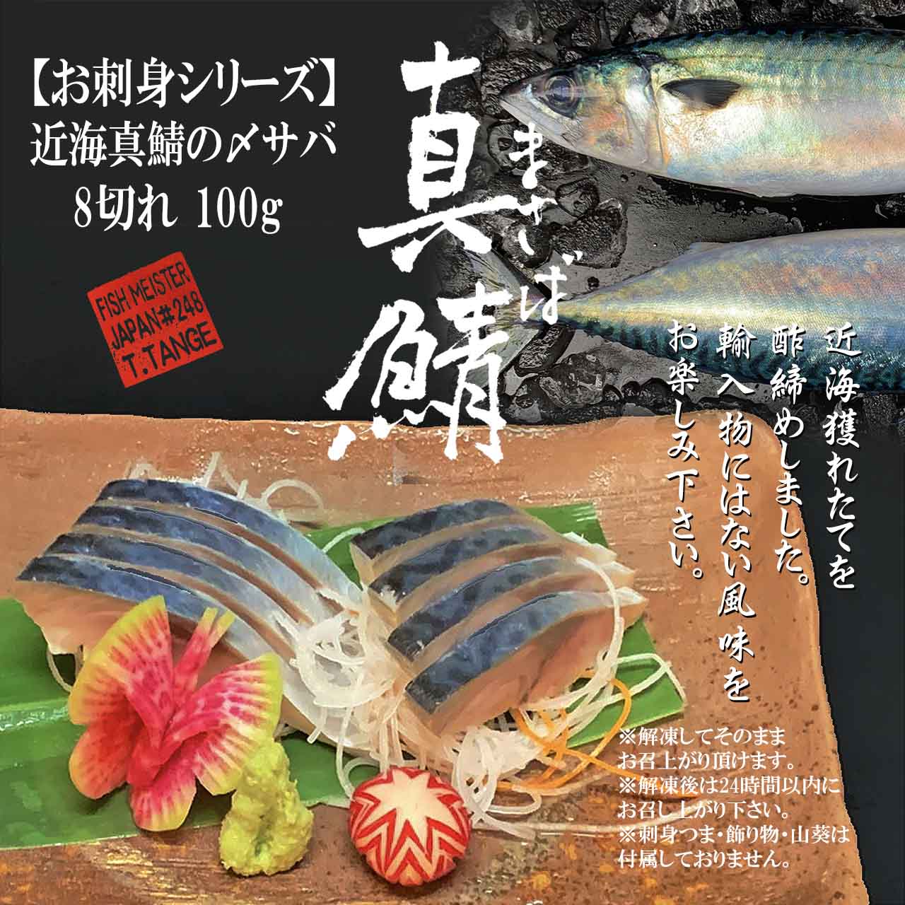 近海真鯖の〆サバ