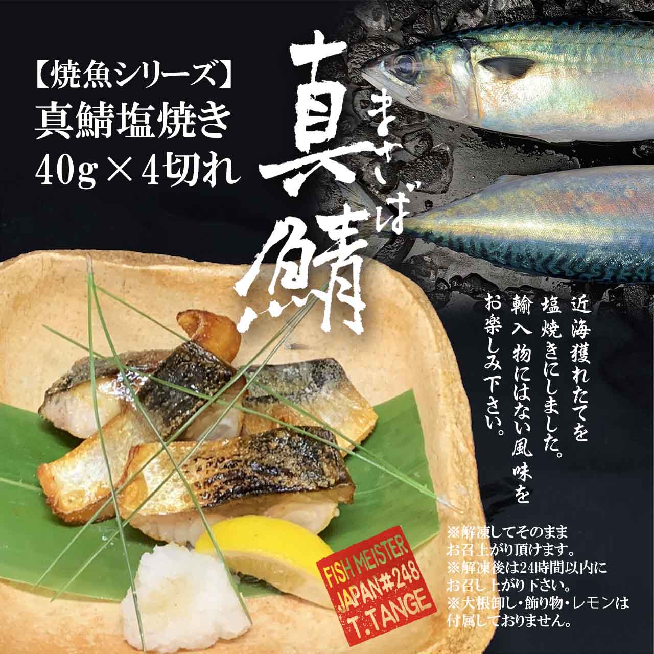 真鯖塩焼き