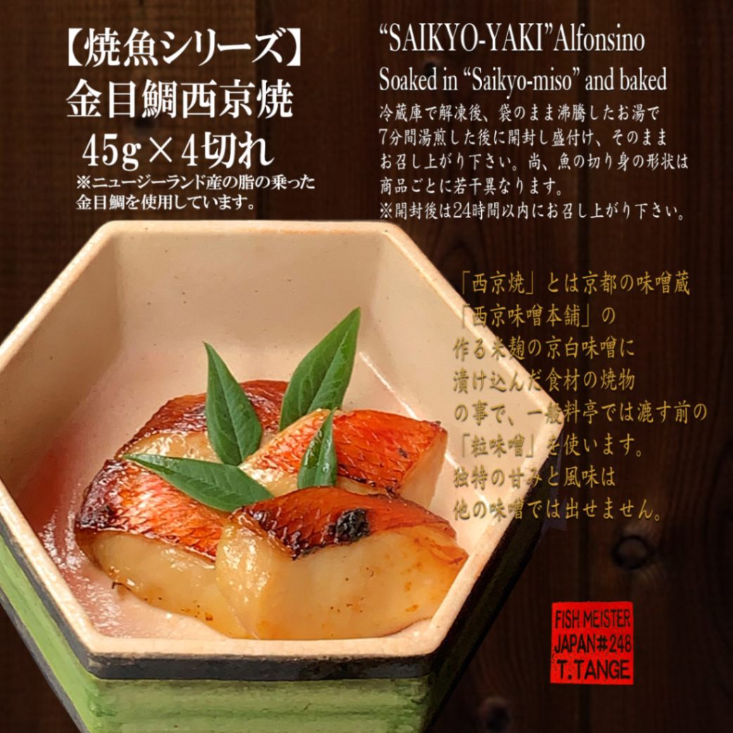 金目鯛の西京焼き