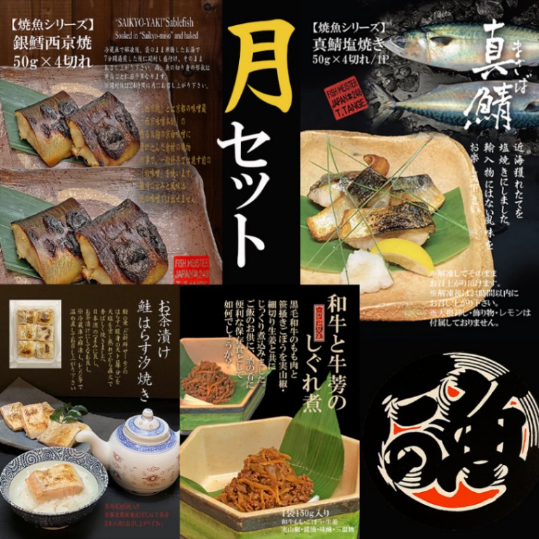 月セット