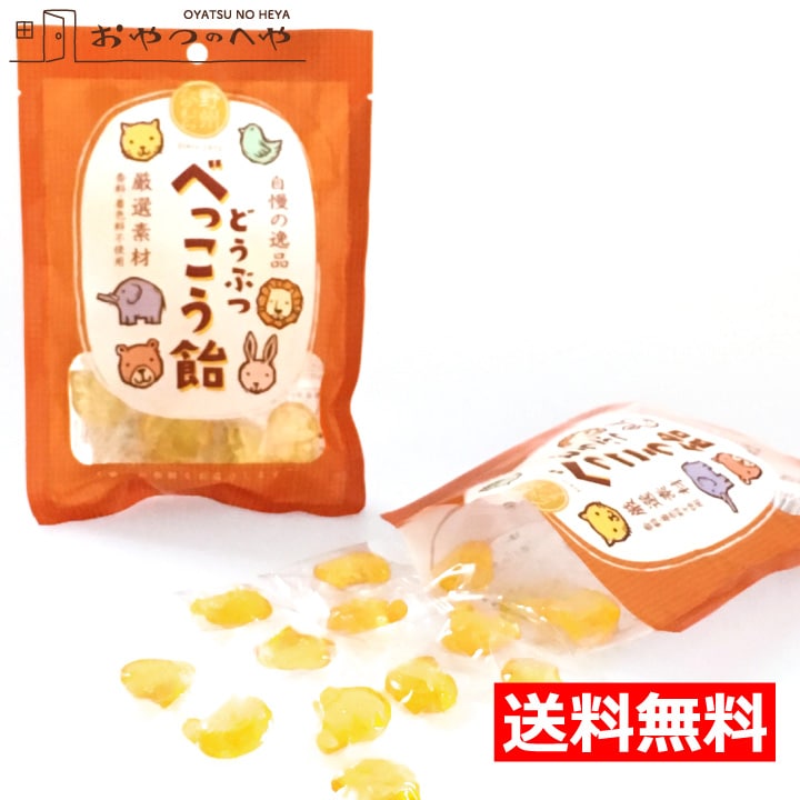 送料無料】無添加 国産 どうぶつ べっこう飴 65g（約14粒）×5袋 メール
