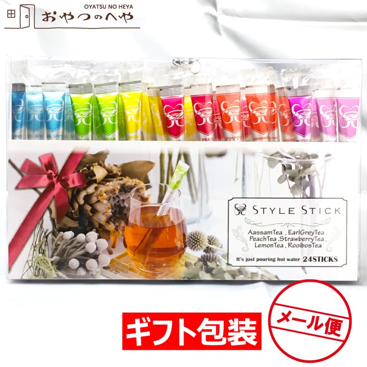 ラッピング対応】スタイルスティック ギフト 包装 紅茶