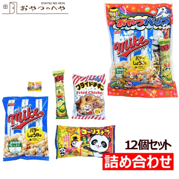お菓子 詰め合わせ 12袋セット おやつパック スモール 5品5個 イベント 