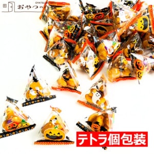 ハロウィン 洋風 ボーロ テトラ 200g 個包装約50個|スナック・おつまみ・ナッツ・ドライフルーツ