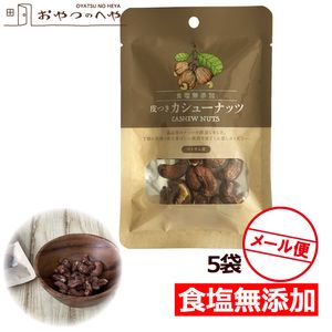 皮付き カシューナッツ 食塩無添加 30g×5 メール便（代引き不可） 大粒|スナック・おつまみ・ナッツ・ドライフルーツ