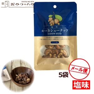 皮付き カシューナッツ 塩味 30g×5 メール便（代引き不可） 大粒|スナック・おつまみ・ナッツ・ドライフルーツ