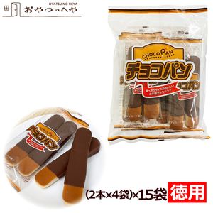 チョコパン 1ケース （（2本×4袋）×15袋入り） 計120本|チョコ・クッキー・ビスケット・洋菓子