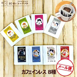 ǭ�� ���ե�����쥹�����ҡ� �ɥ�åץХå� 8�糧�å� �᡼���ء�������Բġ� �ǥ��ե� Decaf ǭ���� �ͤ�