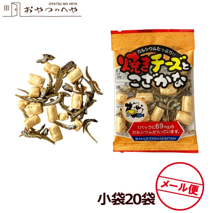 訳あり賞味期限2025年9月6日】焼きチーズとこざかな 7g×小袋20個