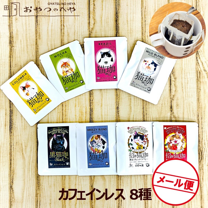 ǭ�� ���ե�����쥹�����ҡ� �ɥ�åץХå� 8�糧�å� �᡼���ء�������Բġ� �ǥ��ե� Decaf ǭ���� �ͤ�