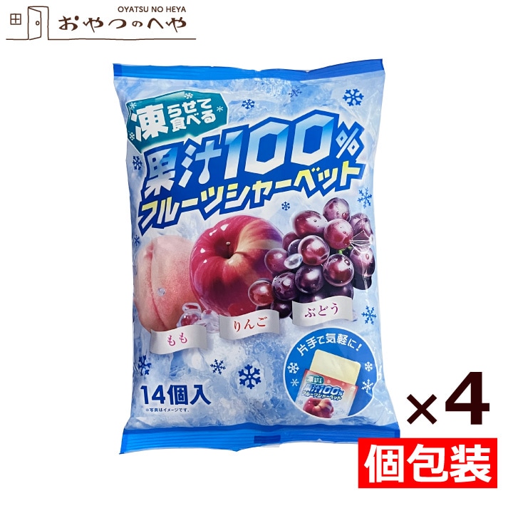 果汁100% フルーツ シャーベット 個包装 14個入り×4袋 りんご もも ぶどう