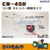 ��CN-45DX/CN-45DN��HARAX ����� ���ȥåѡ����̥����סڎҎ�����ľ������Բġ�