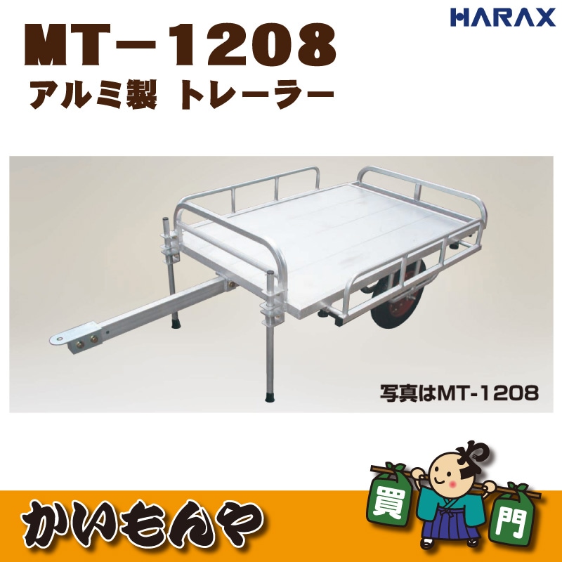 MT-1208/MT-1208N】HARAX ミニトレ アルミ製 トレーラー【ﾒｰｶｰ直送代引