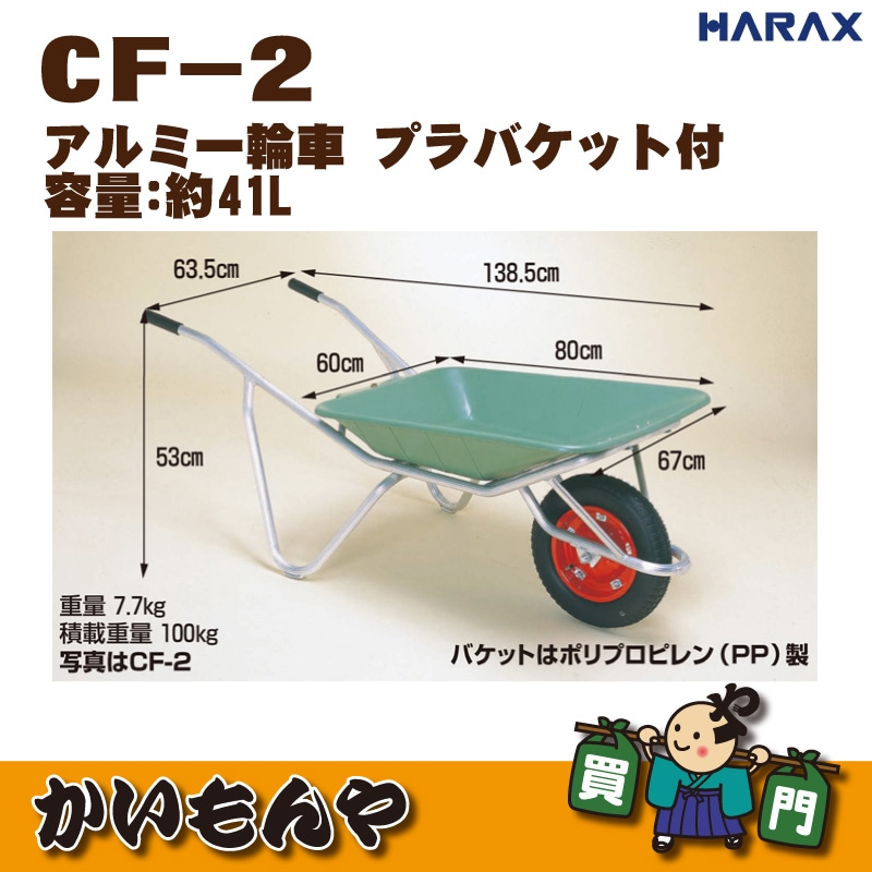 CF-2/CF-2DX/CF-2N】HARAX アルミ一輪車(プラバケットタイプ 容量:41L)【メーカー直送代引不可】 | 農業用台車 | | かいもんや オンラインショップ CF-2/CF-2DX/CF-2N】HARAX アルミ一輪車(プラバケットタイプ 容量:41L)【メーカー直送代引不可】 | 農業用台車 | | かいもんや オンラインショップ