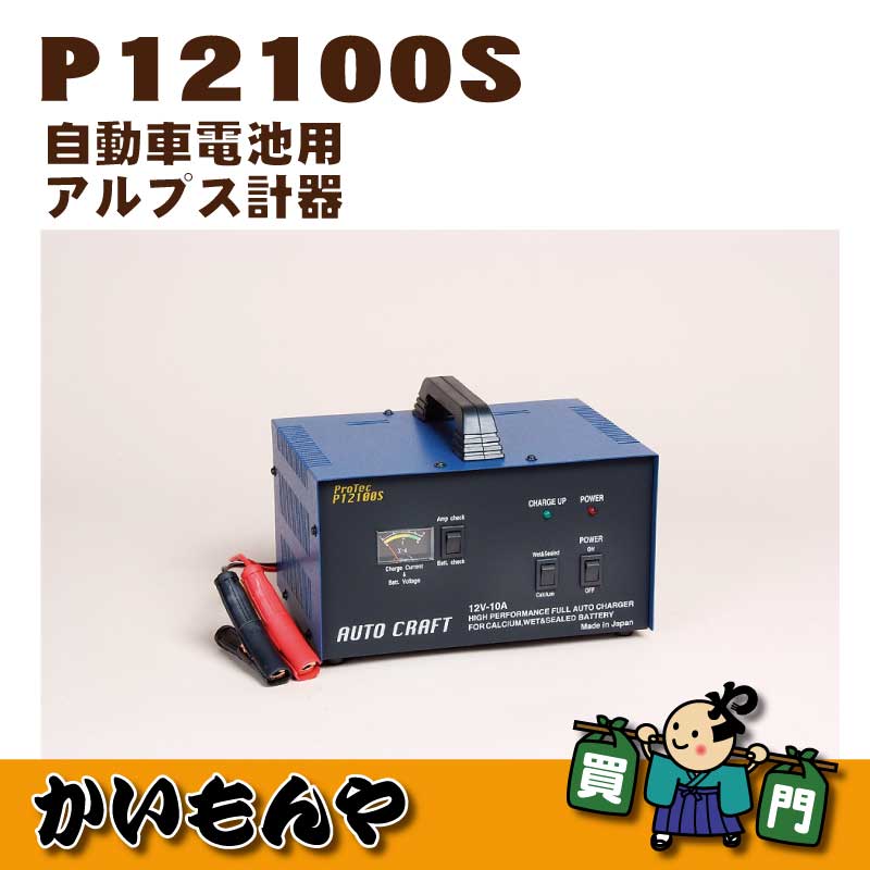 P12100S】自動車電池用 アルプス計器製【代引不可商品 