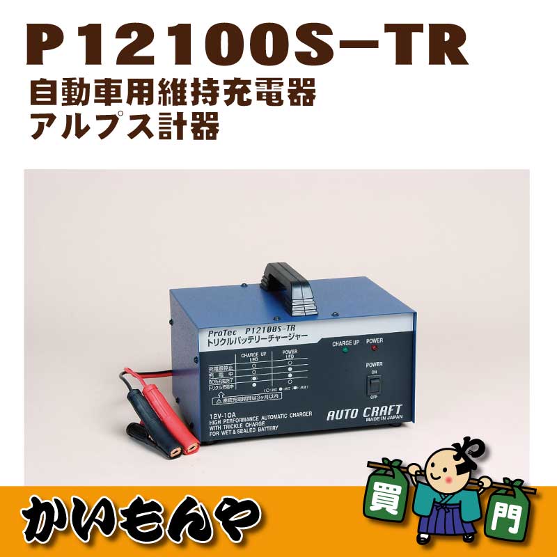 P12100S-TR】自動車用維持充電器 アルプス計器製【代引不可商品