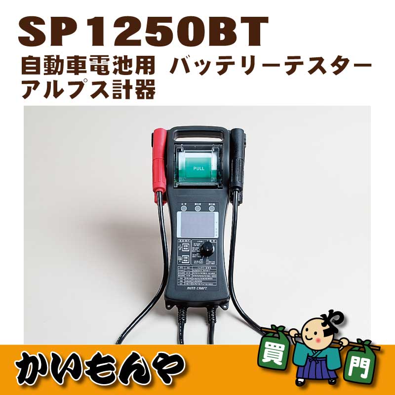 SP1250BT】自動車電池用 バッテリーテスター アルプス計器製【代引不可