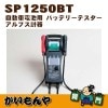 ��SP1250BT�ۼ�ư�������� �Хåƥ꡼�ƥ�����������ץ��״���������Բľ��ʡ�