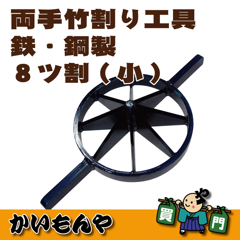 T-164】両手竹割り工具 鉄・鋼製 8ツ割（大） ウエダ製作所製（日本製