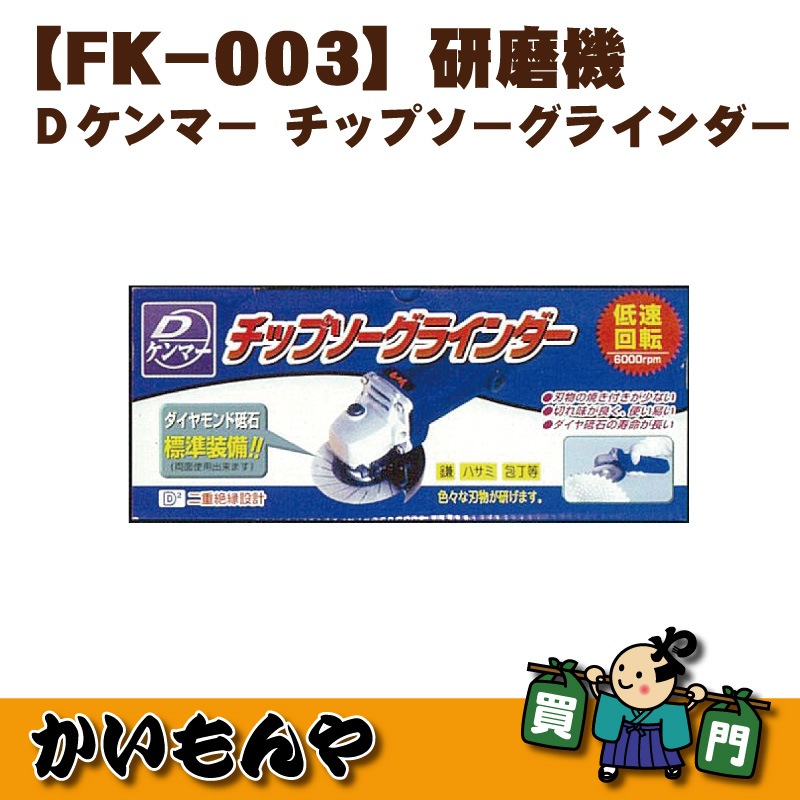 FK-003】研磨機Dケンマー チップソーグラインダー フジ鋼業 | 草刈り