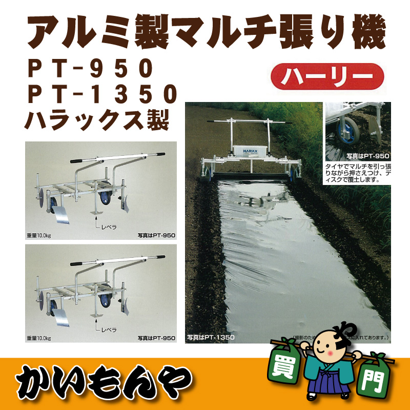 PT-1350】アルミ製 マルチ張り機 ハーリー ハラックス製 【ﾒｰｶｰ直送