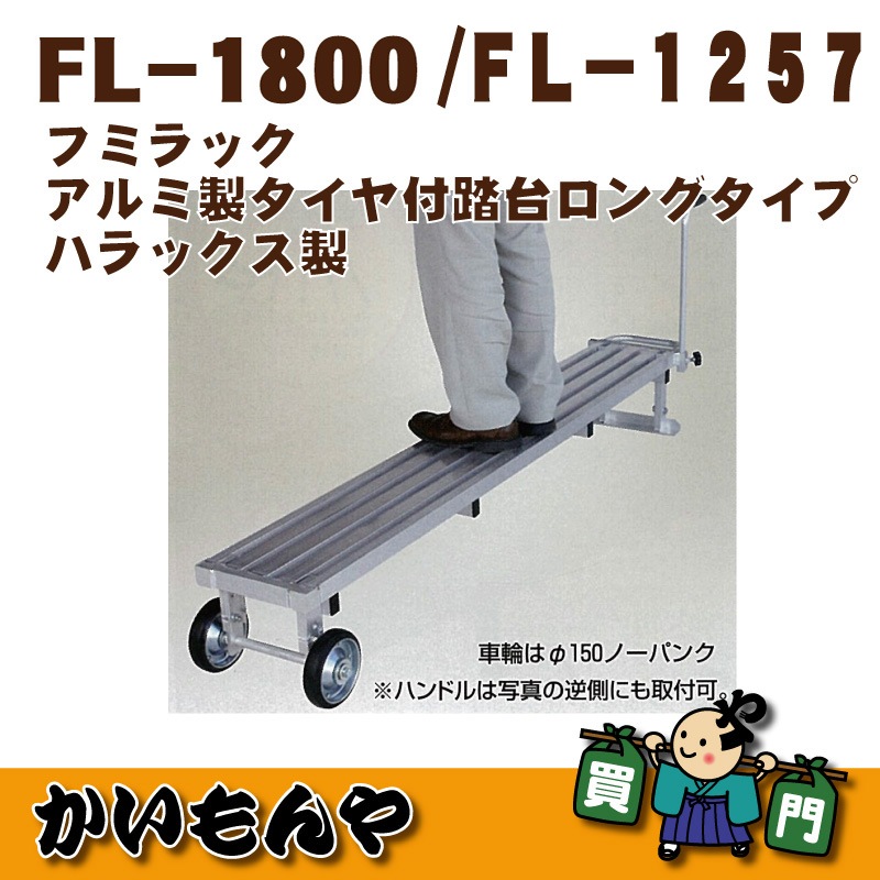 HARAX フミラック/FL1800 ハラックス タイヤ付踏台 FL-1800 FL1800 フミラック アルミ製 ロングタイプ ロング 長い 重量9.2kg 天板有効長180cm  最大使用荷重100kg 高さ調節 収穫 林業 作物 農家 農園 農業 工業 畑 農作業 果物 野菜 園芸 畑仕事 農作物 果樹 HARAX |  建機ランド