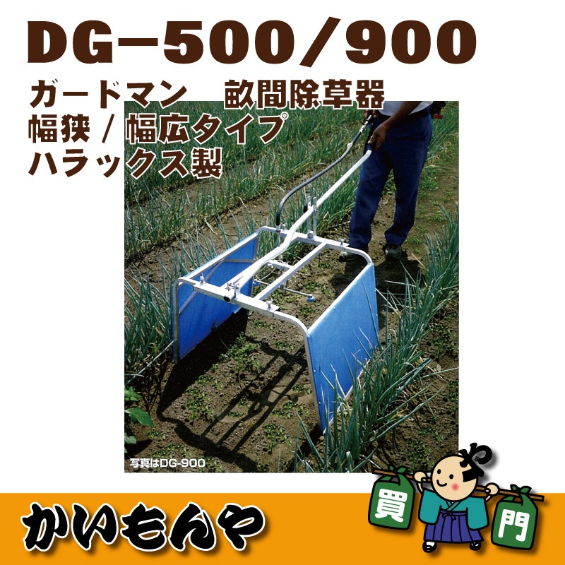 DG-500/DG-900】ガードマン 畝間除草器 ハラックス製 | 農業用アイテム 