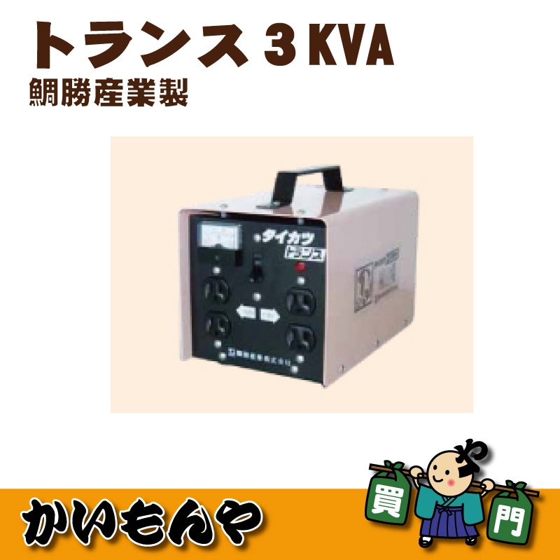 トランス3KVA】鯛勝産業製 | DIY,溶接機・切断機 | | かいもんや 