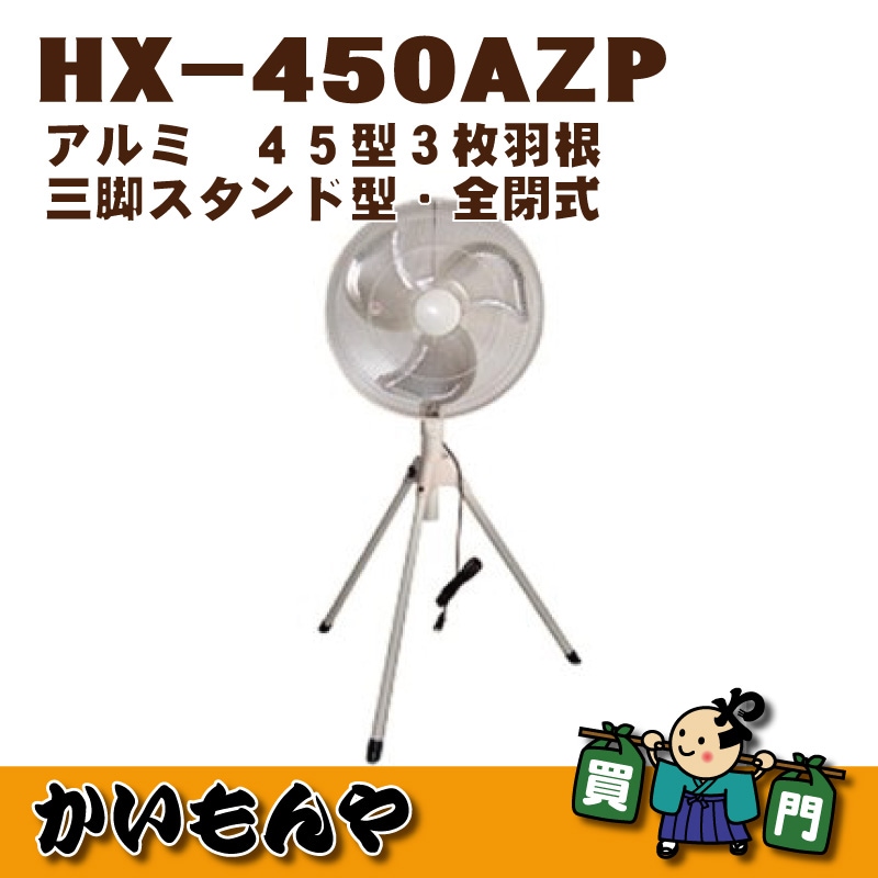 HX-450AZP】 三脚スタンド型・全閉式 工場扇 アルミ 白塗装羽根 45cm  
