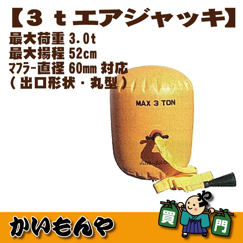 3tエアージャッキ【ﾒｰｶｰ直送代引不可】 ※個人様宅配は別途送料が発生