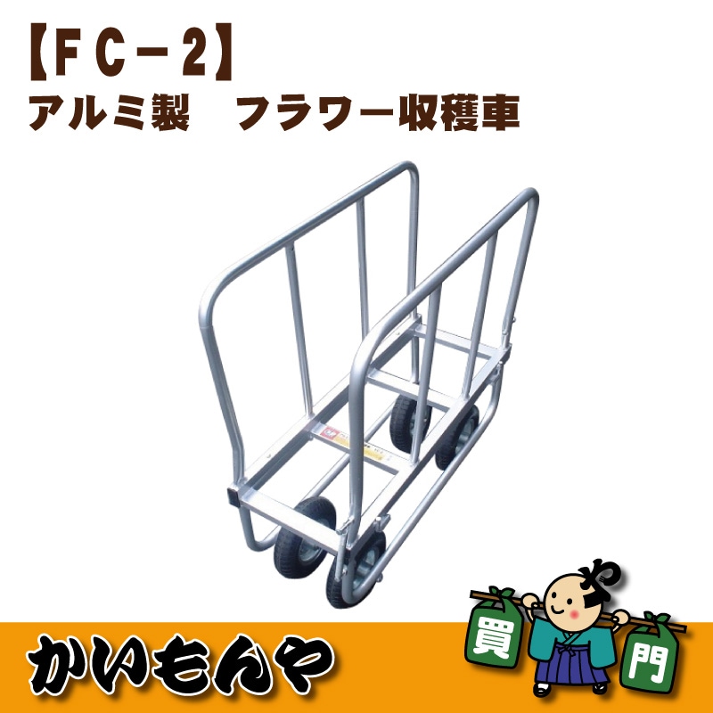 FC-2】愛農 アルミ製 フラワー収穫車 【代引きOK商品】 | 運搬車