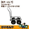 ��NP-4LT�۰��� ����ƥʥ����緿�Ρ��ѥ󥯥������� �������OK���ʡ�
