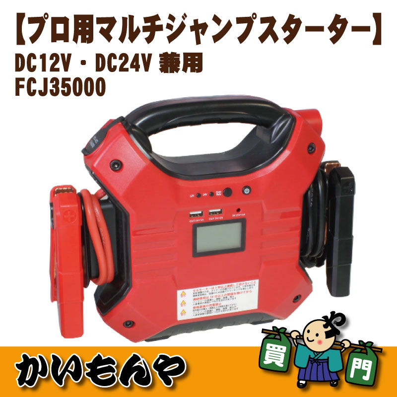 DC12V・24V兼用プロ用マルチジャンプスターター 【代引不可】【法人宛 