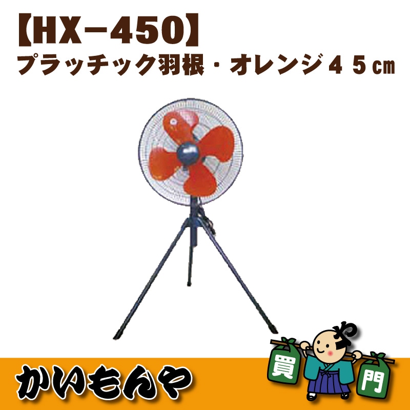 ��HX-450�� ������ɼ������𡡥ץ�å��å������������45cm���価���ȡ�����NHX-450�ۺ߸˽�λ�����HX-450�ۤ��ڤ��ؤ��ޤ�������ʸ��ǧ�᡼��Ǥ��Τ餻�������ޤ���