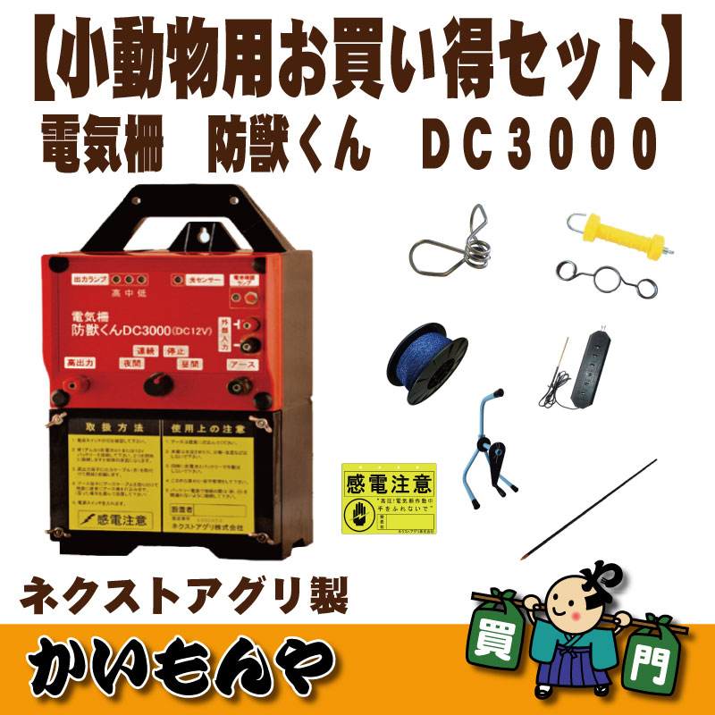 小動物用お買い得セット】電気柵 防獣くん DC3000 ネクストアグリ製【代引不可】 電気柵 かいもんや オンラインショップ