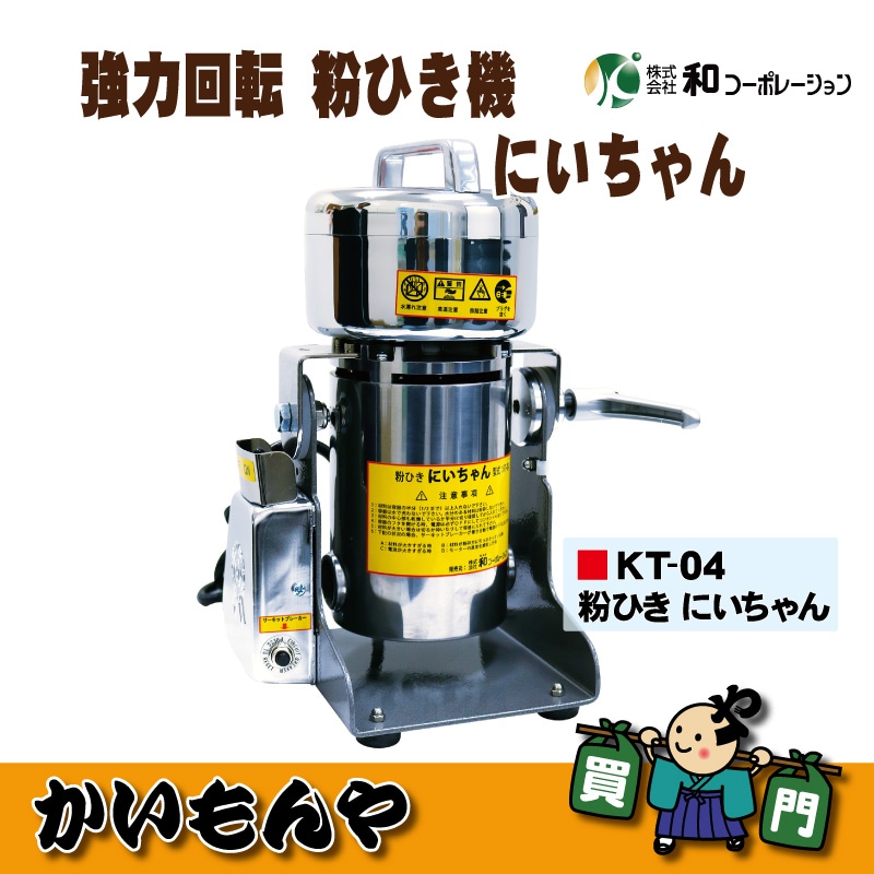 KT-04】粉ひきにいちゃん 和コーポレーション | 季節商品,粉ひき