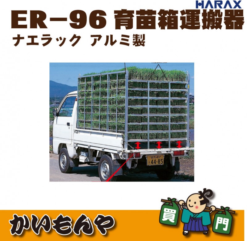 ER-32/ER-64/ER-96/ER-48/ER-72】ナエラック アルミ製 育苗箱