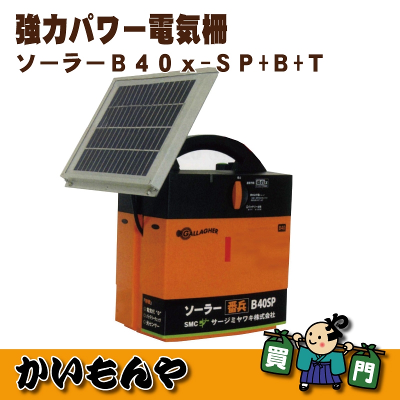 ソーラーB40x-SP+B+K 本体のみ】 強力パワーの電気柵 サージ