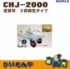 ��CHJ-2000��HARAX ���ڹ� 2�ؼ��ߥ����� ���ȥåѡ����̡ڎҎ�����ľ������Բġ�