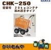 ��CHK-250/CHK-250N��HARAX ���ڹ� 20Kg����ƥʼФ��֤������סڎҎ�����ľ������Բġ�